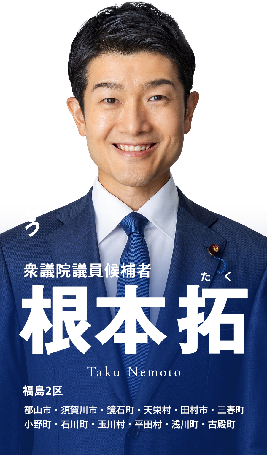 根本 拓 【自民党 福島2区】